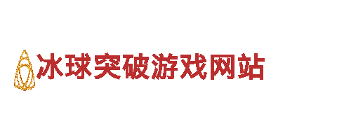 专业游戏广告公司冰球突破游戏网站